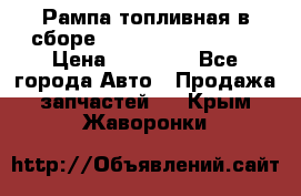 Рампа топливная в сборе ISX/QSX-15 4088505 › Цена ­ 40 000 - Все города Авто » Продажа запчастей   . Крым,Жаворонки